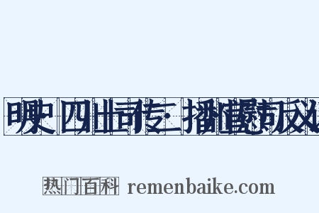明史·四川土司传二·播州宣慰司反义词是什么意思的图片